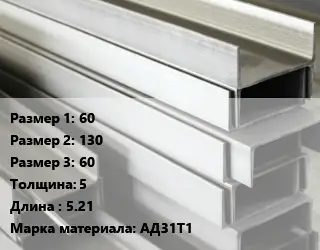 Алюминиевый швеллер 60х130х60 s=5 L=5.21 Марка: АД31Т1